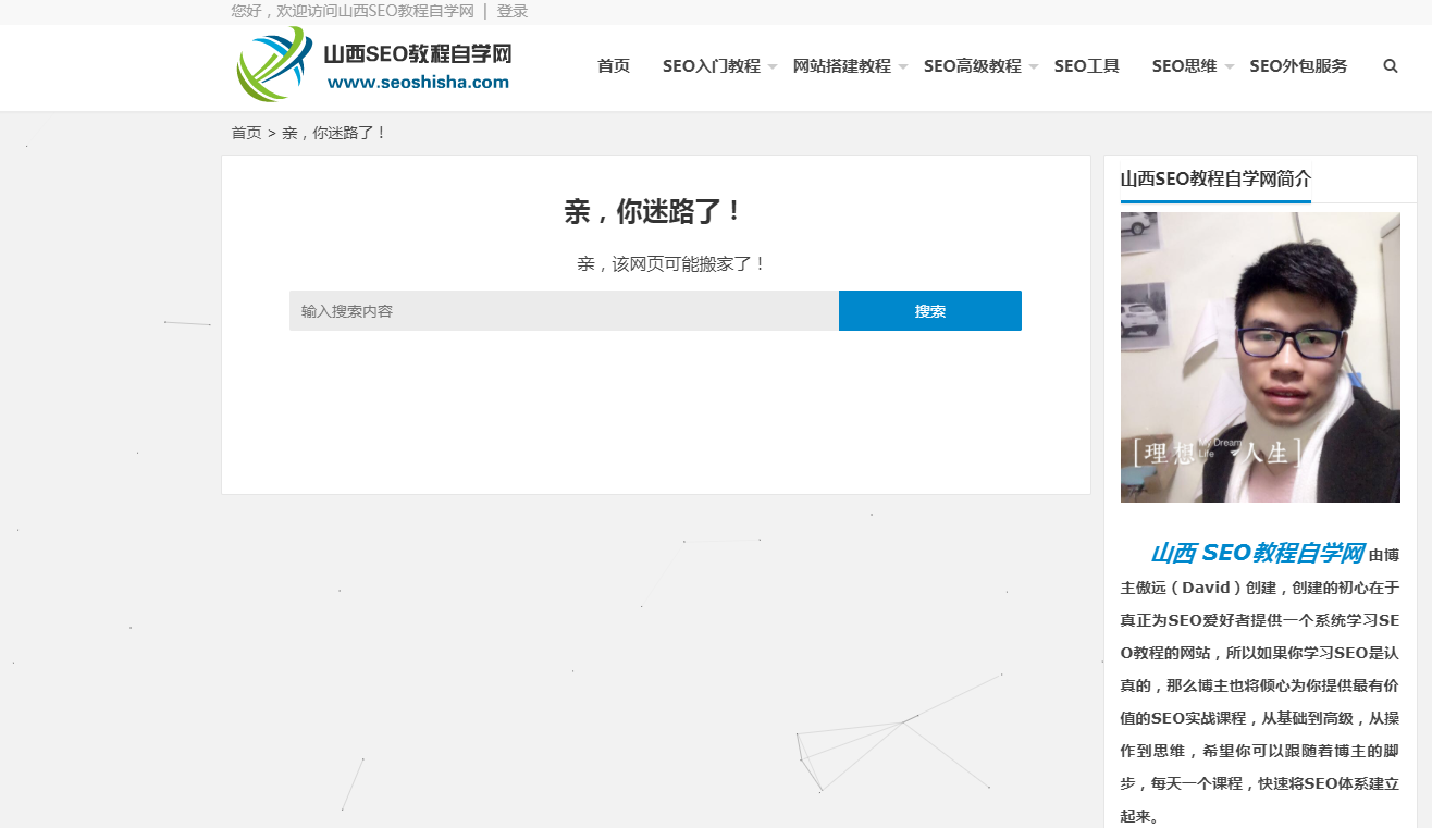 山西seo教程自学网的404页面
