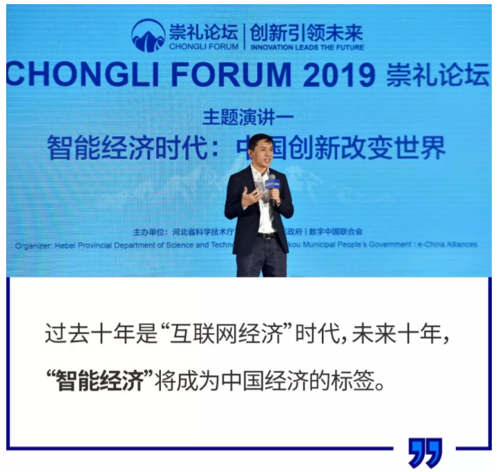 李彦宏崇礼论坛演讲：未来十年，智能经济将成中国经济新标签