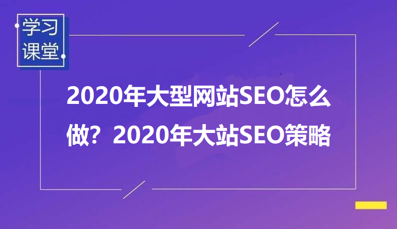 2020年大型网站SEO怎么做