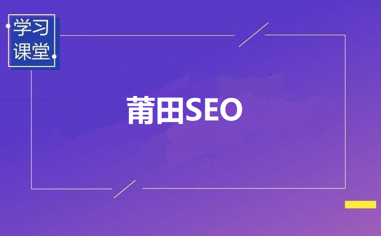 【莆田SEO外包服务】华人企业网