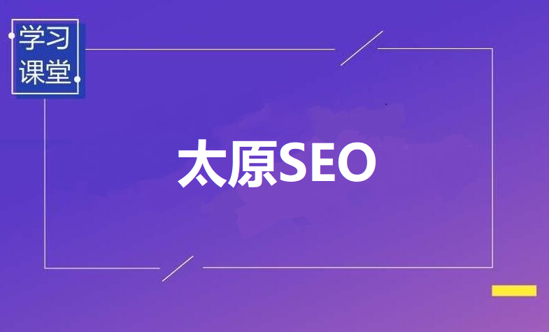 太原SEO外包服务公司耿合网络科技有限公司