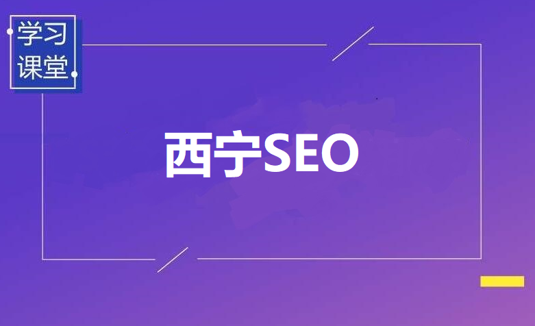 西宁SEO网站建设青海轩浩网络科技有限公司