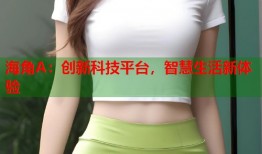 海角A：创新科技平台，智慧生活新体验