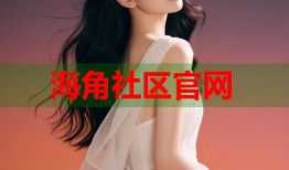 海角社区官网