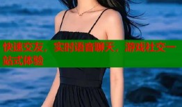 快速交友，实时语音聊天，游戏社交一站式体验