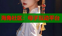 海角社区：母子互动平台