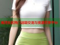 海湾社区热门话题交流与资源共享平台