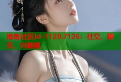 海角社区id-1120.7126：社交、聊天、兴趣圈