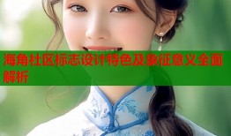 海角社区标志设计特色及象征意义全面解析