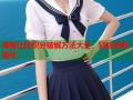 海角社区积分破解方法大全，轻松获取福利