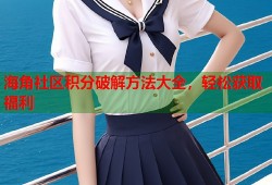 海角社区积分破解方法大全，轻松获取福利