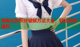 海角社区积分破解方法大全，轻松获取福利