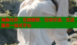海角社区：在线报修、互动交流、生活服务一站式平台