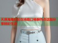 天涯海角社区在线路口畅聊热点话题分享精彩生活