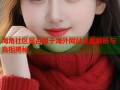 海角社区是否属于海外网站全面解析与真相揭秘