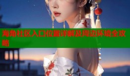 海角社区入口位置详解及周边环境全攻略