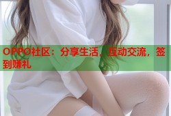 OPPO社区：分享生活，互动交流，签到赚礼