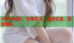 OPPO社区：分享生活，互动交流，签到赚礼