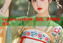 ugrzpm.xyz6688：在线，多样游戏尽享