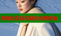 海角社区钻石轻松兑换现金