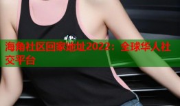 海角社区回家地址2022：全球华人社交平台