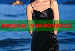 海角社区论坛：交流分享你的精彩生活