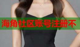 海角社区账号注册不