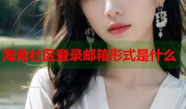 海角社区登录邮箱形式是什么