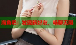 海角吧：发现新好友，畅聊无限