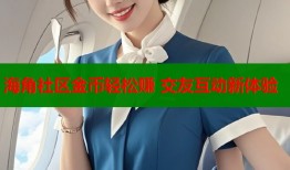 海角社区金币轻松赚 交友互动新体验