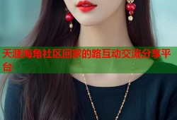天涯海角社区回家的路互动交流分享平台