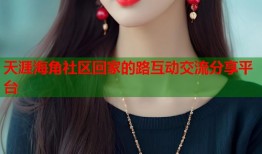 天涯海角社区回家的路互动交流分享平台