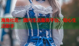 海角社区：国内生活服务平台，贴心生活助手