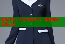 海角社区：社交交友平台，语音聊天、游戏互动