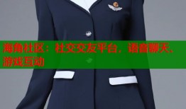海角社区：社交交友平台，语音聊天、游戏互动