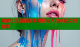 海角社区悬疑剧本揭秘与人物命运交织故事