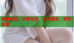 海角社区：分享生活，结交朋友，发布信息