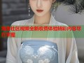 海角社区视频全新收费体验精彩内容尽在掌握