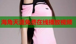 海角天涯免费在线播放视频