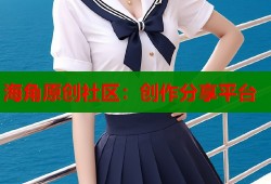 海角原创社区：创作分享平台