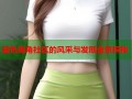 蓝色海角社区的风采与发展全景探秘