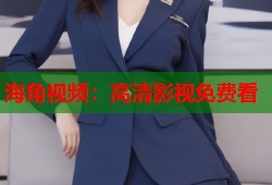 海角视频：高清影视免费看