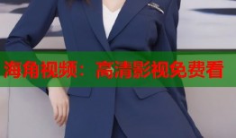 海角视频：高清影视免费看