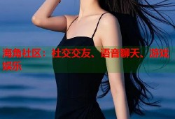 海角社区：社交交友、语音聊天、游戏娱乐