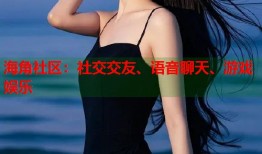海角社区：社交交友、语音聊天、游戏娱乐