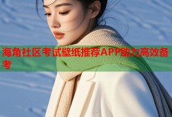 海角社区考试壁纸推荐APP助力高效备考