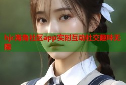 hjc海角社区app实时互动社交趣味无限