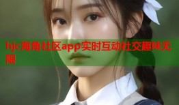 hjc海角社区app实时互动社交趣味无限