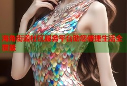海角街道社区服务平台助您便捷生活全覆盖