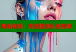 海角视频：高清播放私密视频